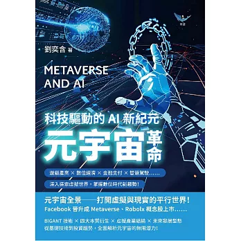 元宇宙革命，科技驅動的AI新紀元：遊戲產業×數位經濟×金融支付×智慧駕駛……深入探索虛擬世界，掌握數位時代新趨勢！ (電子書)