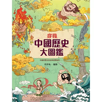 穿梭中國歷史大圖鑑 (電子書)