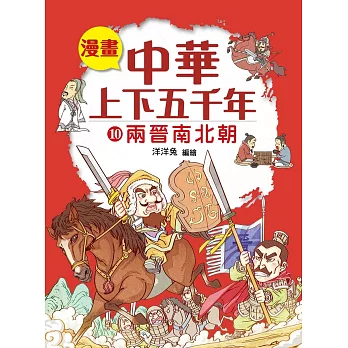 漫畫中華上下五千年（10）兩晉南北朝 (電子書)