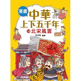 漫畫中華上下五千年(14) 北宋風雲 (電子書)