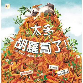 太多胡蘿蔔了 (電子書)