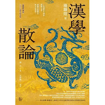 漢學散論（楊聯陞誕辰110周年紀念版） (電子書)