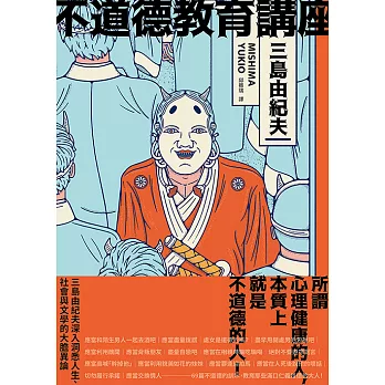 不道德教育講座：三島由紀夫最強人生講座！深入洞悉人生、社會與文學的大膽異論 (電子書)