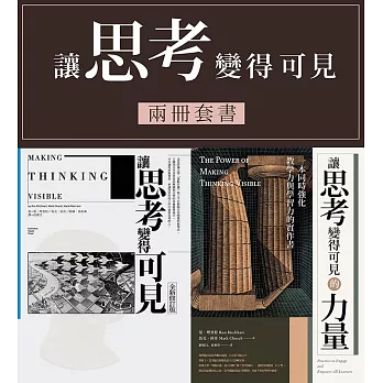 讓思考可見‧兩冊套書：（讓思考變得可見【全新修訂版】，讓思考變得可見的力量） (電子書)