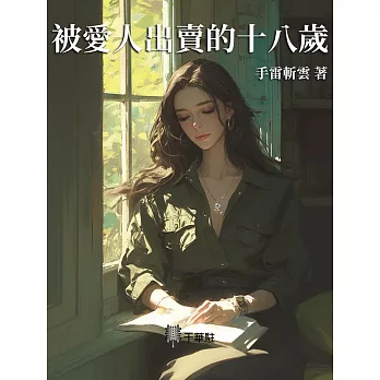 被愛人出賣的十八歲 (電子書)