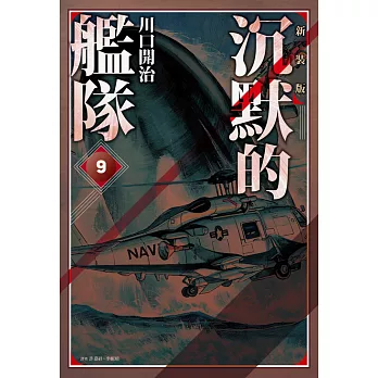 沉默的艦隊 新裝版(09) (電子書)