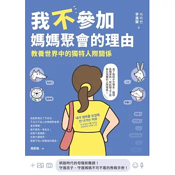 我不參加媽媽聚會的理由：教養世界中的獨特人際關係 (電子書)