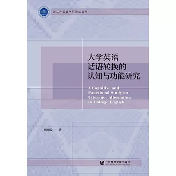 大學英語話語轉換的認知與功能研究 (電子書)