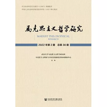 馬克思主義哲學研究（2022年第2期．總第30期） (電子書)