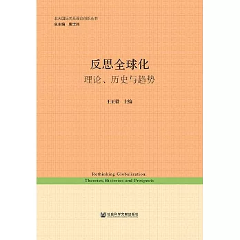 反思全球化：理論、歷史與趨勢 (電子書)