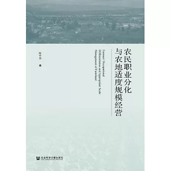 農民職業分化與農地適度規模經營 (電子書)