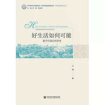 好生活如何可能：基於價值論的思考 (電子書)