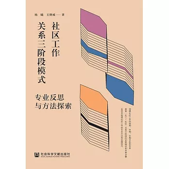 社區工作關係三階段模式：專業反思與方法探索 (電子書)