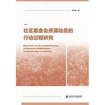 社區基金會資源動員的行動過程研究 (電子書)