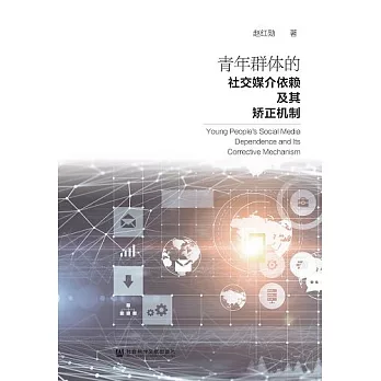 青年群體的社交媒介依賴及其矯正機制 (電子書)