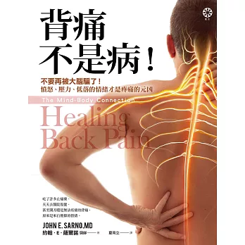 背痛不是病！：不要再被大腦騙了！憤怒、壓力、低落的情緒才是疼痛的元凶 (電子書)