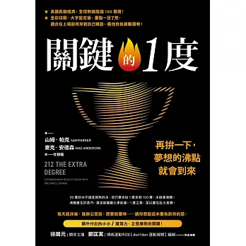 關鍵的1度：再拚一下，夢想的沸點就會到來 (電子書)