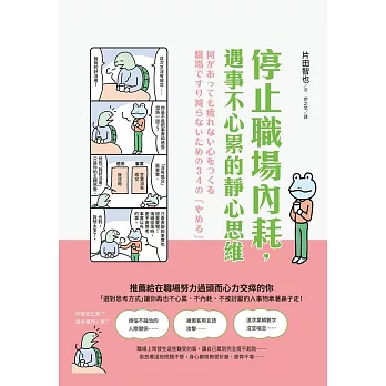 停止職場內耗,遇事不心累的靜心思維 (電子書)