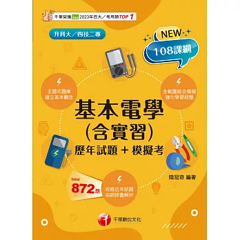 114年基本電學(含實習)[歷年試題+模擬考][升科大四技] (電子書)