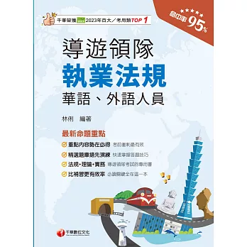 114年導遊領隊執業法規 [華語ˋ外語導遊領隊人員 ] (電子書)