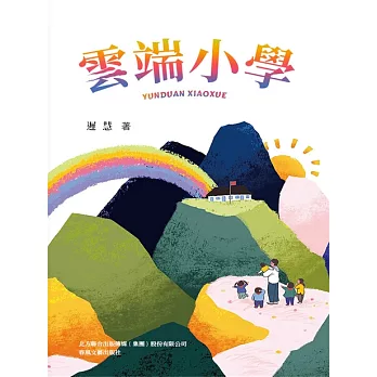 好孩子中國原創書系·雲端小學 (電子書)