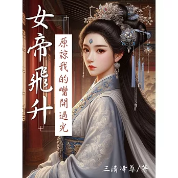 女帝飛升：原諒我的嘴開過光(全) (電子書)