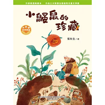 小巴掌經典閱讀·小鼴鼠的珍藏 (電子書)