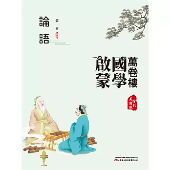 萬卷樓國學啟蒙：論語 (電子書)