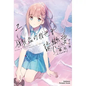 複製品的我也會談戀愛。 (2) (電子書)