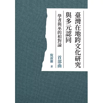 臺灣在地跨文化研究與多元認同 學者與巫的相對論 首部曲 (電子書)