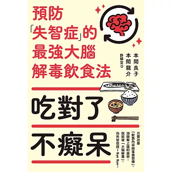 吃對了不癡呆：預防失智症的最強大腦解毒飲食法 (電子書)