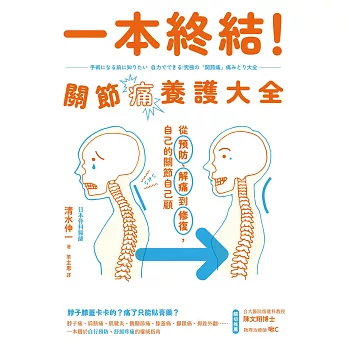 一本終結！關節痛養護大全：從預防、解痛到修復，自己的關節自己顧 (電子書)
