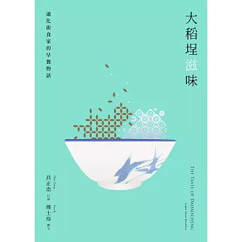 大稻埕滋味――迪化街食家的早餐物語 (電子書)