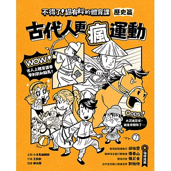 不得了！超有料的體育課：歷史篇-古代人更瘋運動 (電子書)