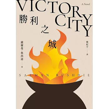 勝利之城：布克獎小說《午夜之子》，《魔鬼詩篇》作者最新長篇小說 (電子書)