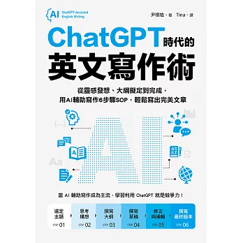 ChatGPT時代的英文寫作術：從靈感發想、大綱擬定到完成，用AI輔助寫作6步驟SOP，輕鬆寫出完美文章 (電子書)