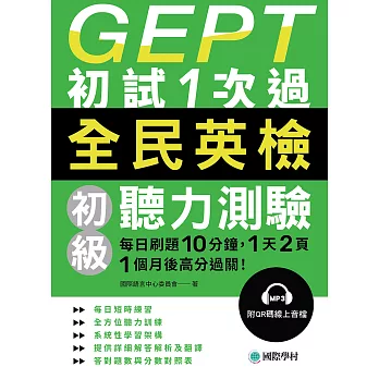 GEPT全民英檢初級聽力測驗初試1次過：每日刷題 10 分鐘，1 天 2 頁，1個月後高分過關！（附音檔） (電子書)
