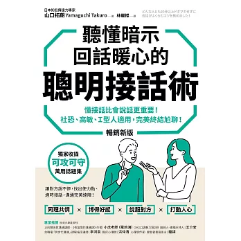 聽懂暗示，回話暖心的聰明接話術（暢銷新版）：懂接話比會說話更重要！社恐、高敏、Ｉ型人適用，完美終結尬聊！ (電子書)