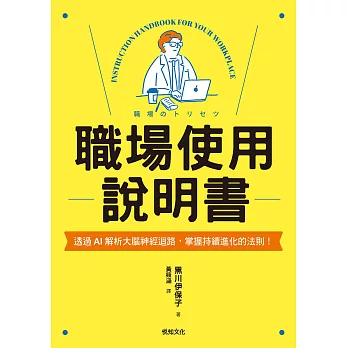 職場使用說明書：繼大受歡迎的【老婆／老公使用說明書】，首度為商業人士量身打造！ (電子書)