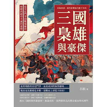 青梅煮酒，那些影響後代數千年的三國梟雄與豪傑：從宮廷鬥爭到戰場廝殺，烽煙四起中不滅的豪情 (電子書)