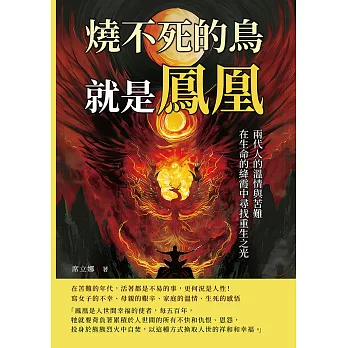 燒不死的鳥就是鳳凰：兩代人的溫情與苦難，在生命的絳霞中尋找重生之光 (電子書)