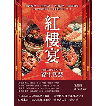 紅樓宴，隱藏在賈府宴席中的養生智慧：解酒醒神×消食解膩×活血清熱×滋養肌膚，不只要根據季節時令，更要懂對症下「菜」！ (電子書)