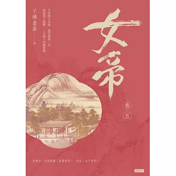 女帝卷五 (電子書)