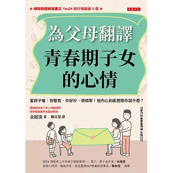 為父母翻譯青春期子女的心情 (電子書)