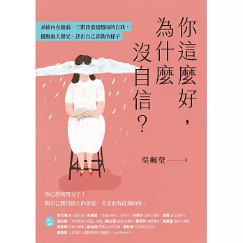 你這麼好，為什麼沒自信？承接內在脆弱，三階段重建穩固的自我，擺脫他人眼光，活出自己喜歡的樣子 (電子書)