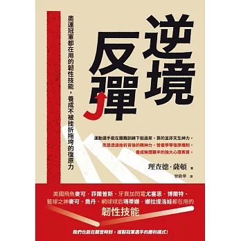 逆境反彈：奧運冠軍都在用的韌性技能，養成不被挫折拖垮的復原力 (電子書)