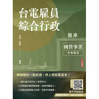 台電雇員綜合行政題庫(國文＋英文＋行政學概要＋法律常識＋企業管理概論，1806題精華詳解)(贈國考突破指南：最強學習法「80/20法則」)(十一版) (電子書)