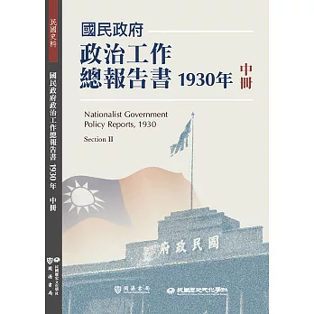 國民政府政治工作總報告書1930年中冊 (電子書)