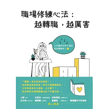 職場修練心法：越轉職，越厲害 (電子書)