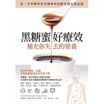 黑糖蜜好療效：補充你失去的營養 (電子書)